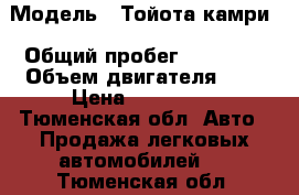  › Модель ­ Тойота камри › Общий пробег ­ 35 000 › Объем двигателя ­ 3 › Цена ­ 750 000 - Тюменская обл. Авто » Продажа легковых автомобилей   . Тюменская обл.